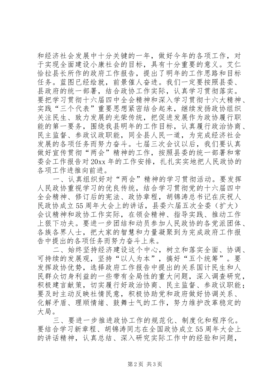 在政协七届三次会议结束时的讲话发言_第2页