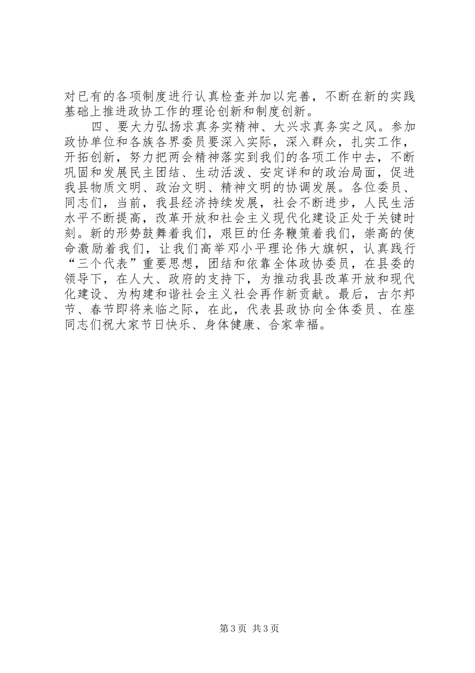 在政协七届三次会议结束时的讲话发言_第3页