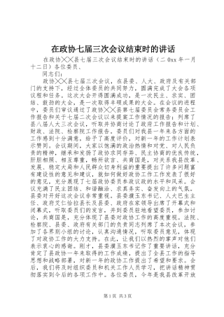 在政协七届三次会议结束时的讲话发言