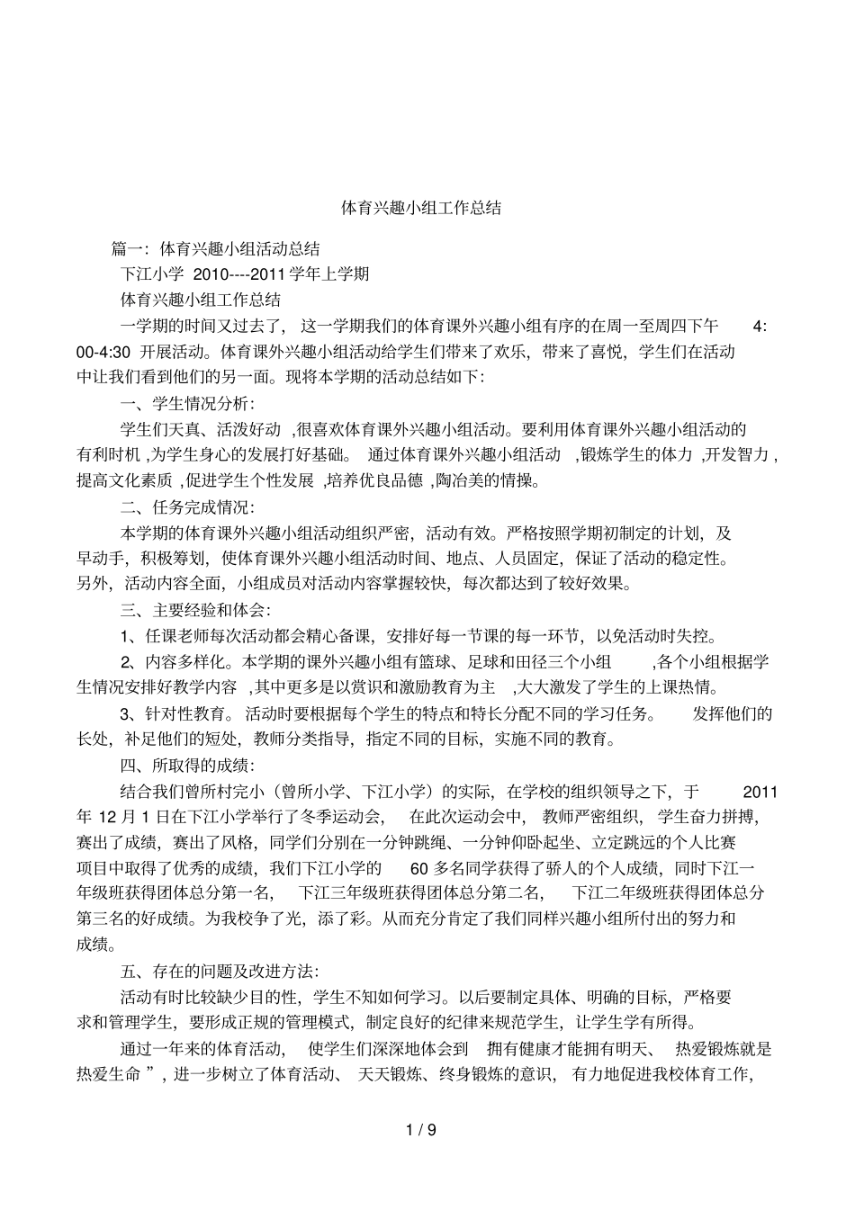 体育兴趣小组工作总结_第1页