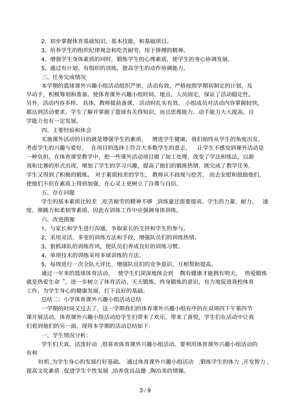 体育兴趣小组工作总结_第3页