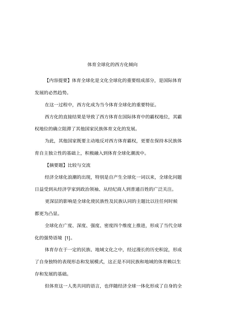 体育全球化的西方化倾向_第1页