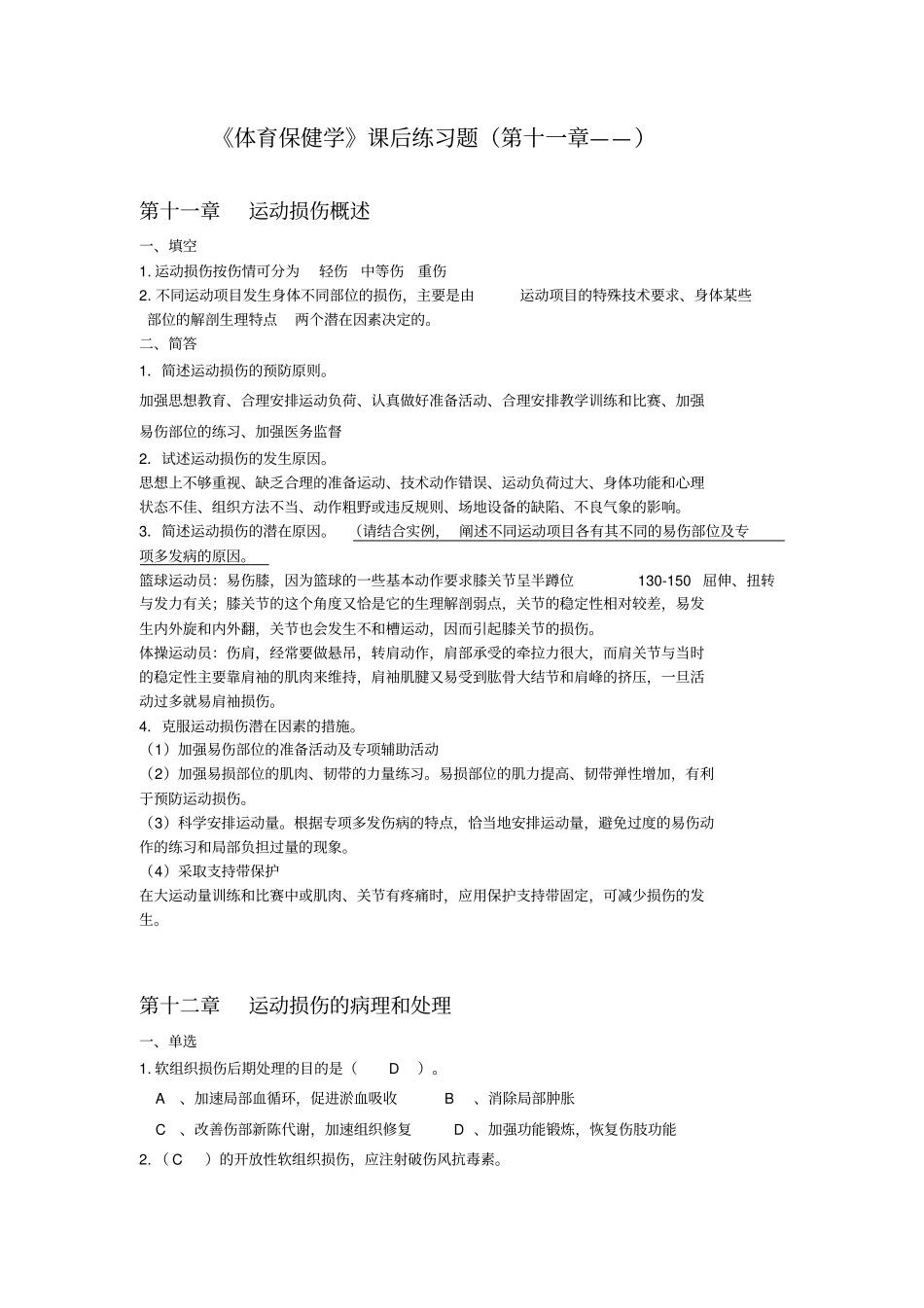 体育保健学课后练习题119章概述_第1页