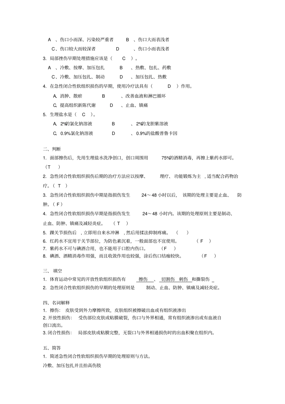 体育保健学课后练习题119章概述_第2页