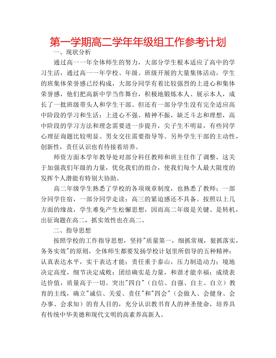 第一学期高二学年年级组工作参考计划 _第1页