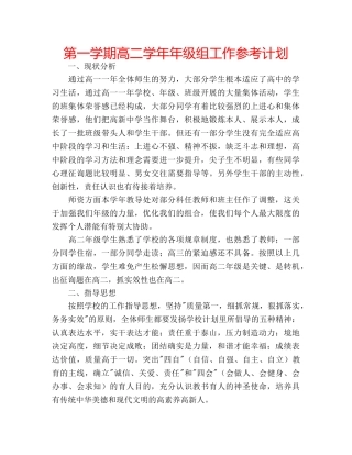 第一学期高二学年年级组工作参考计划 