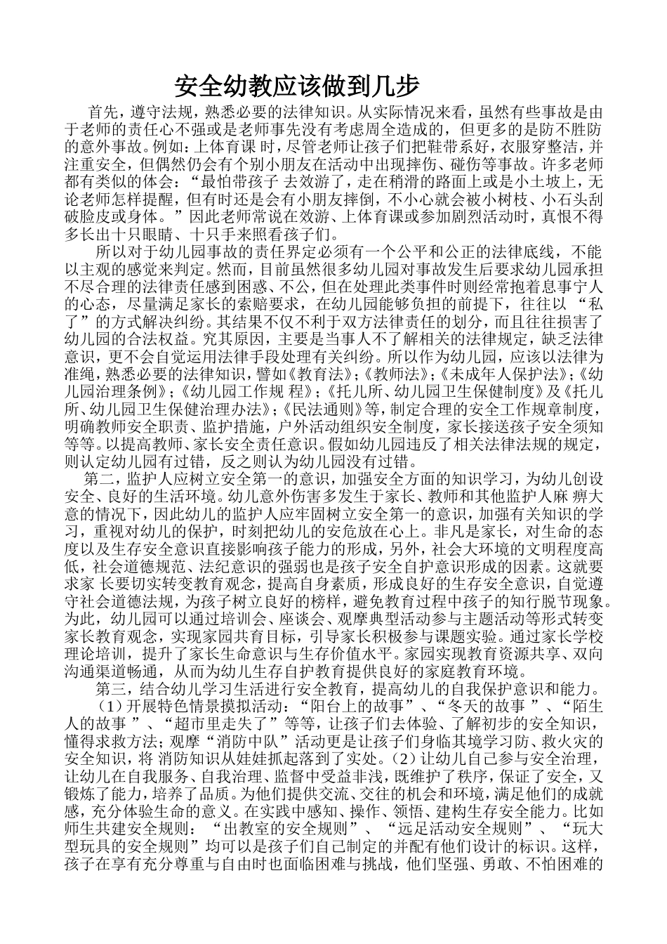 安全幼教应该做到几步_第1页