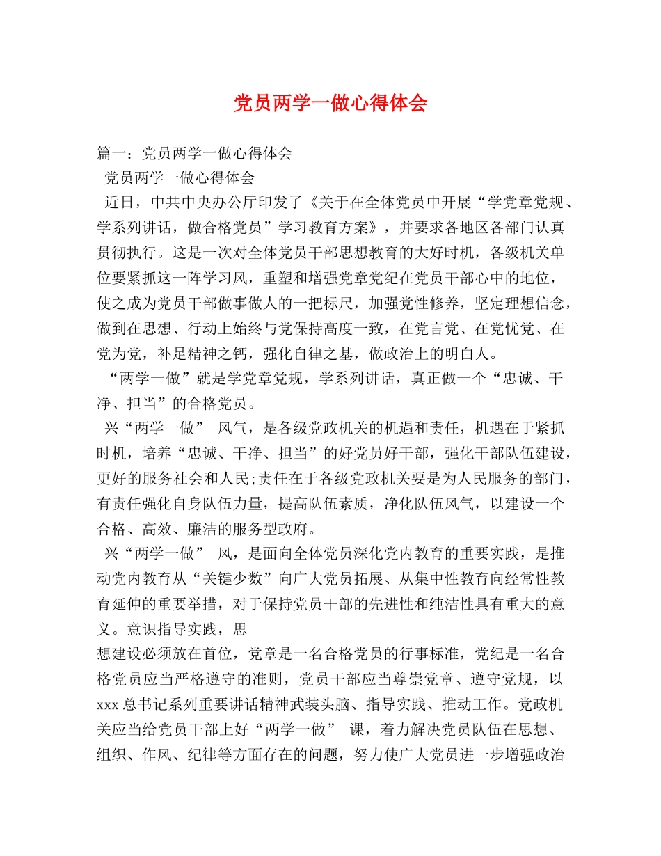 党员两学一做心得体会 (2) _第1页