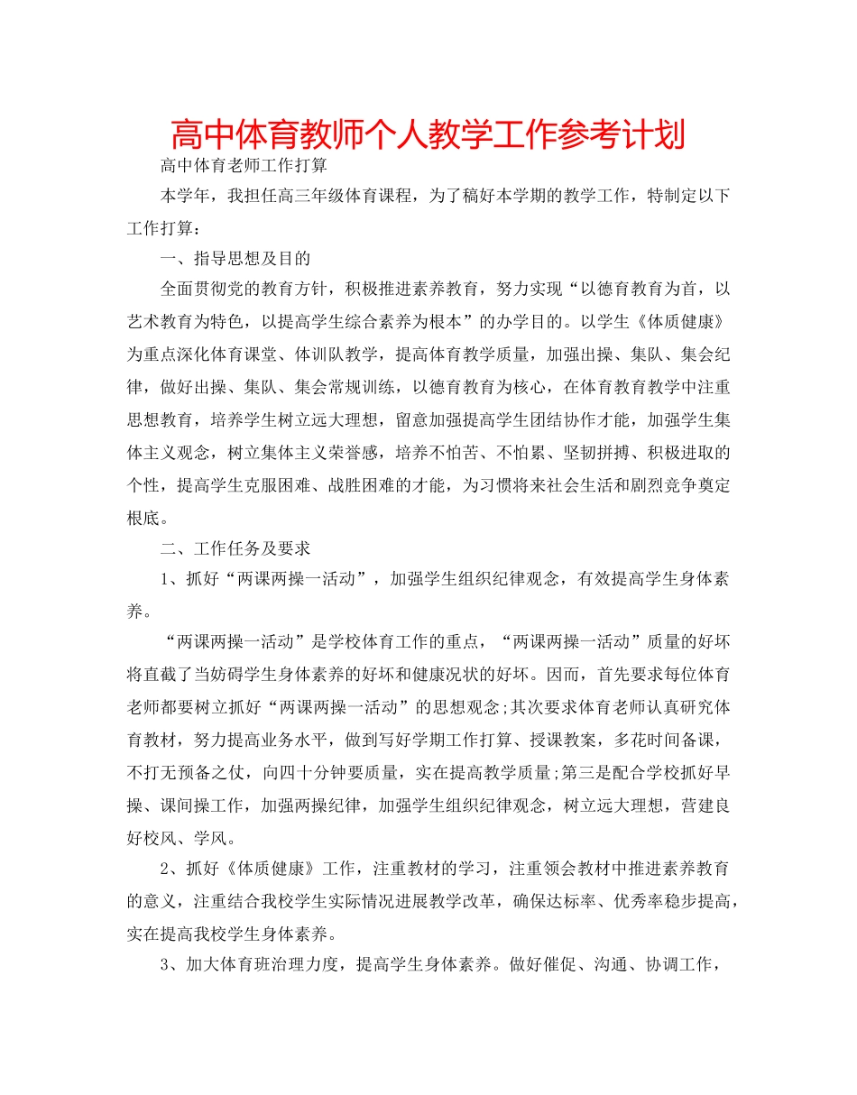 高中体育教师个人教学工作参考计划 _第1页