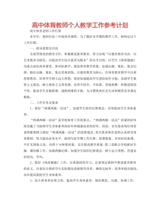 高中体育教师个人教学工作参考计划 