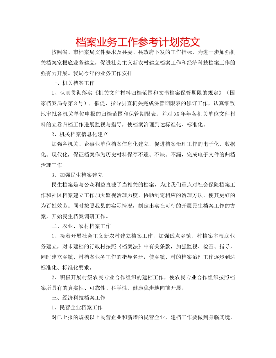 档案业务工作参考计划范文 _第1页