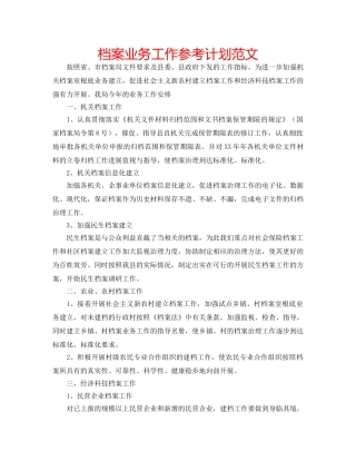 档案业务工作参考计划范文 