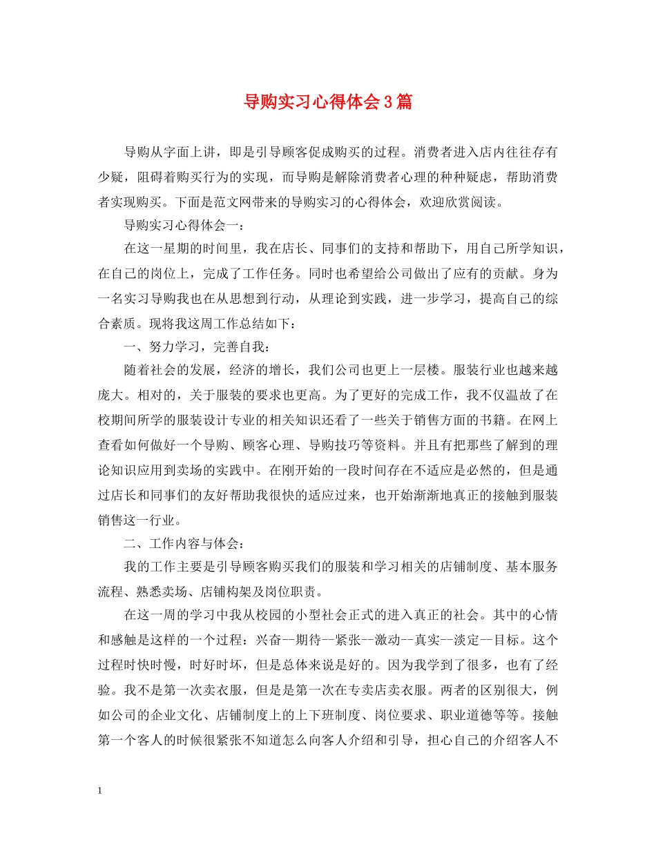 导购实习心得体会3篇 _第1页