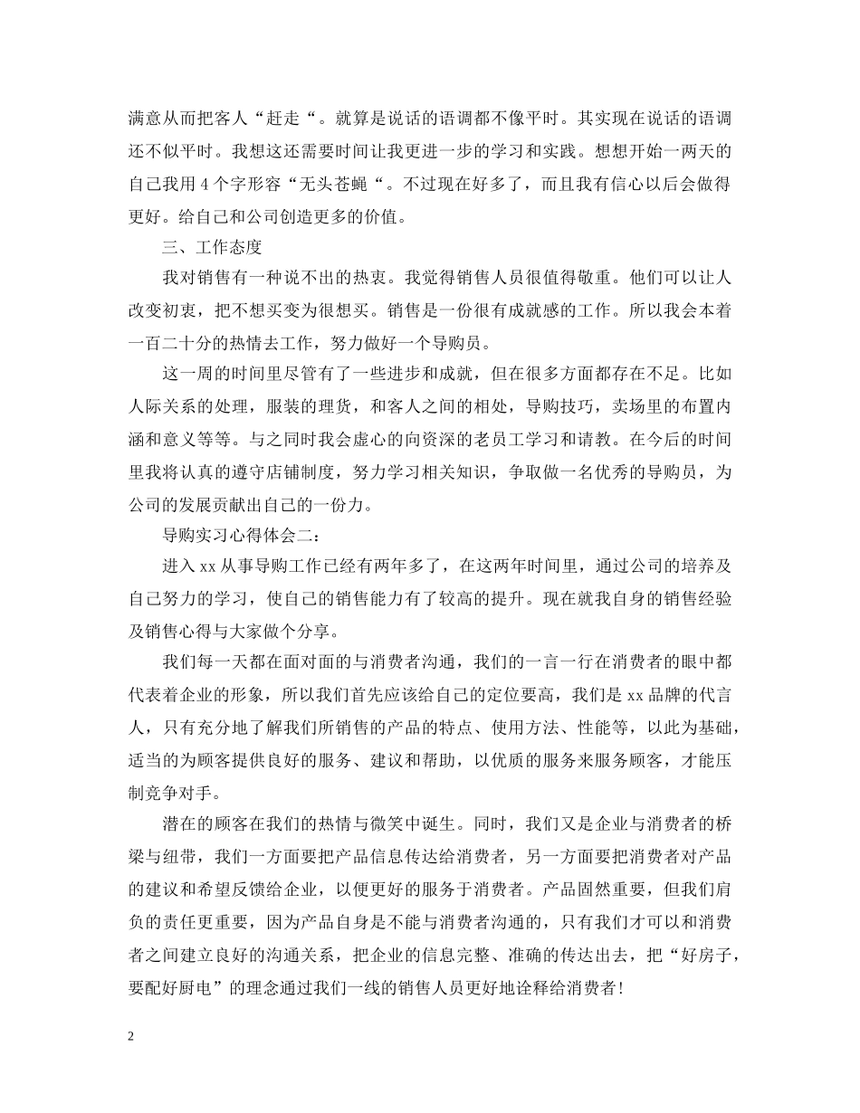 导购实习心得体会3篇 _第2页
