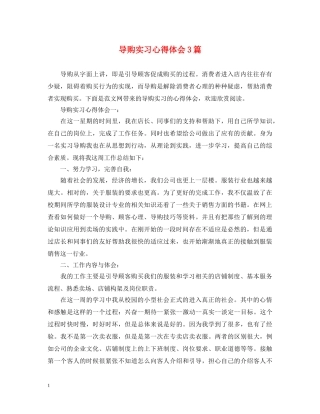 导购实习心得体会3篇 