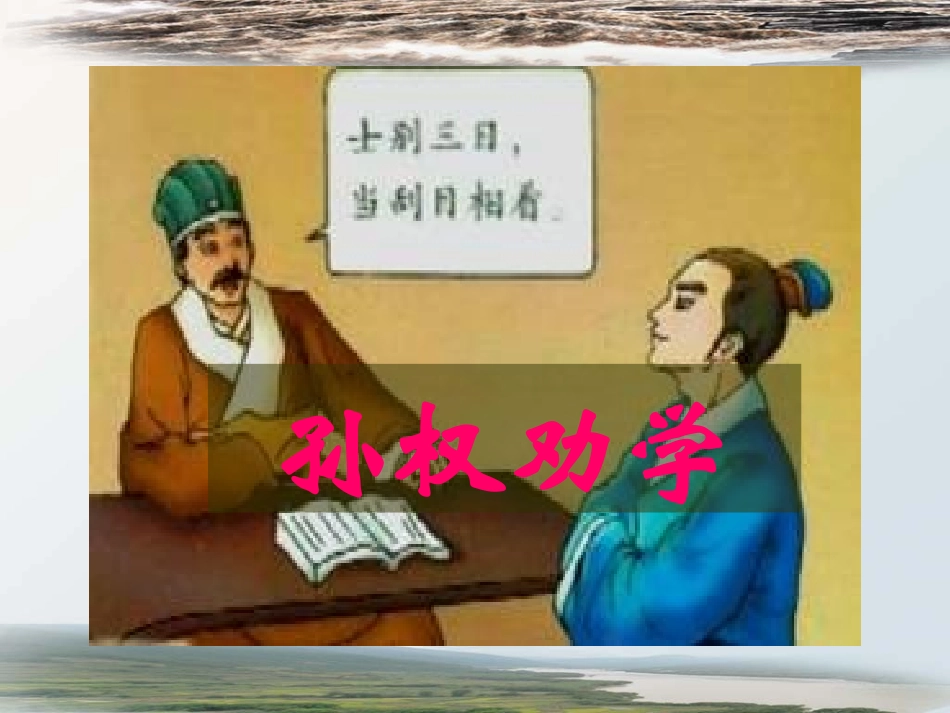 《孙权劝学》参考课件3_第3页