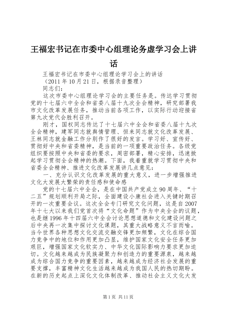 王福宏书记在市委中心组理论务虚学习会上讲话发言_第1页
