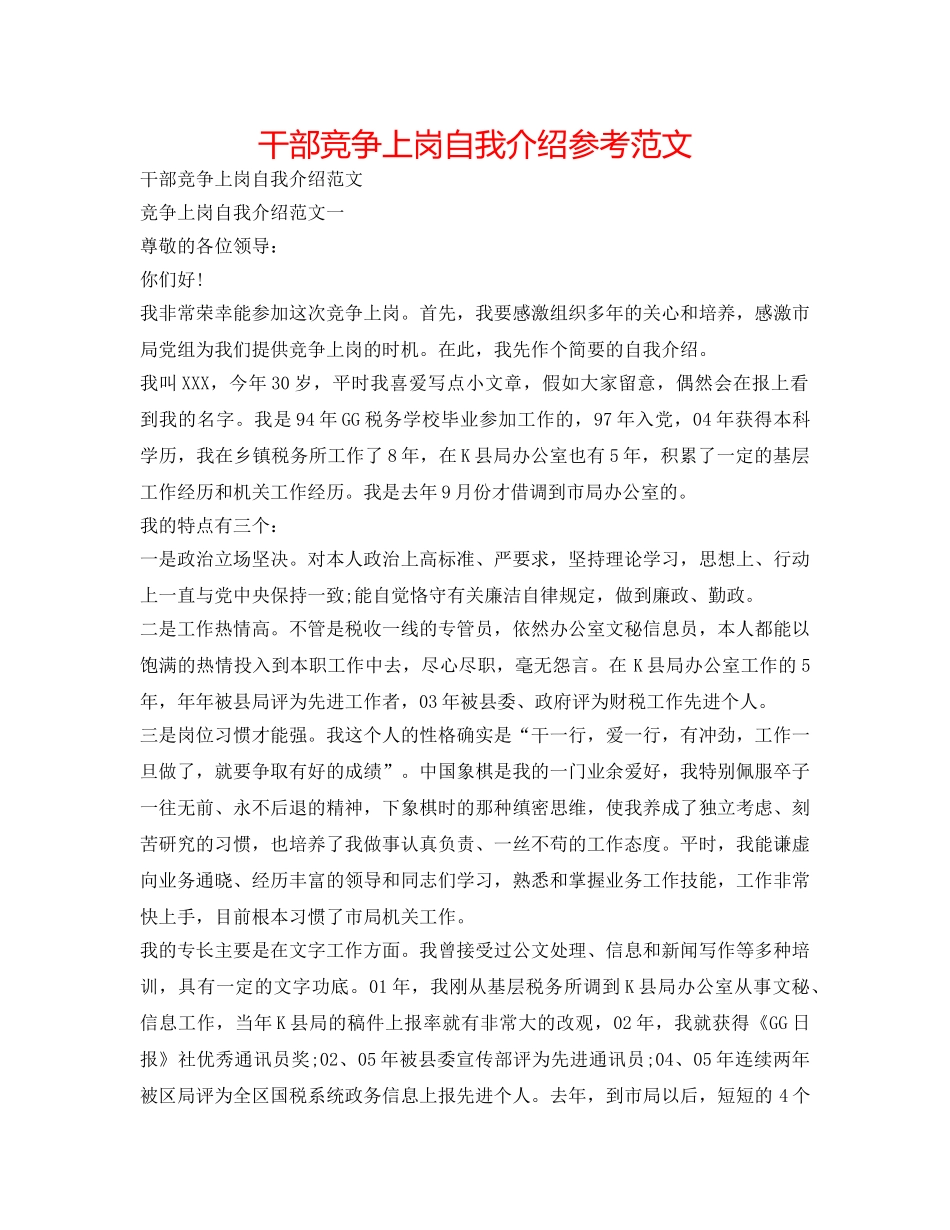 干部竞争上岗自我介绍参考范文 _第1页