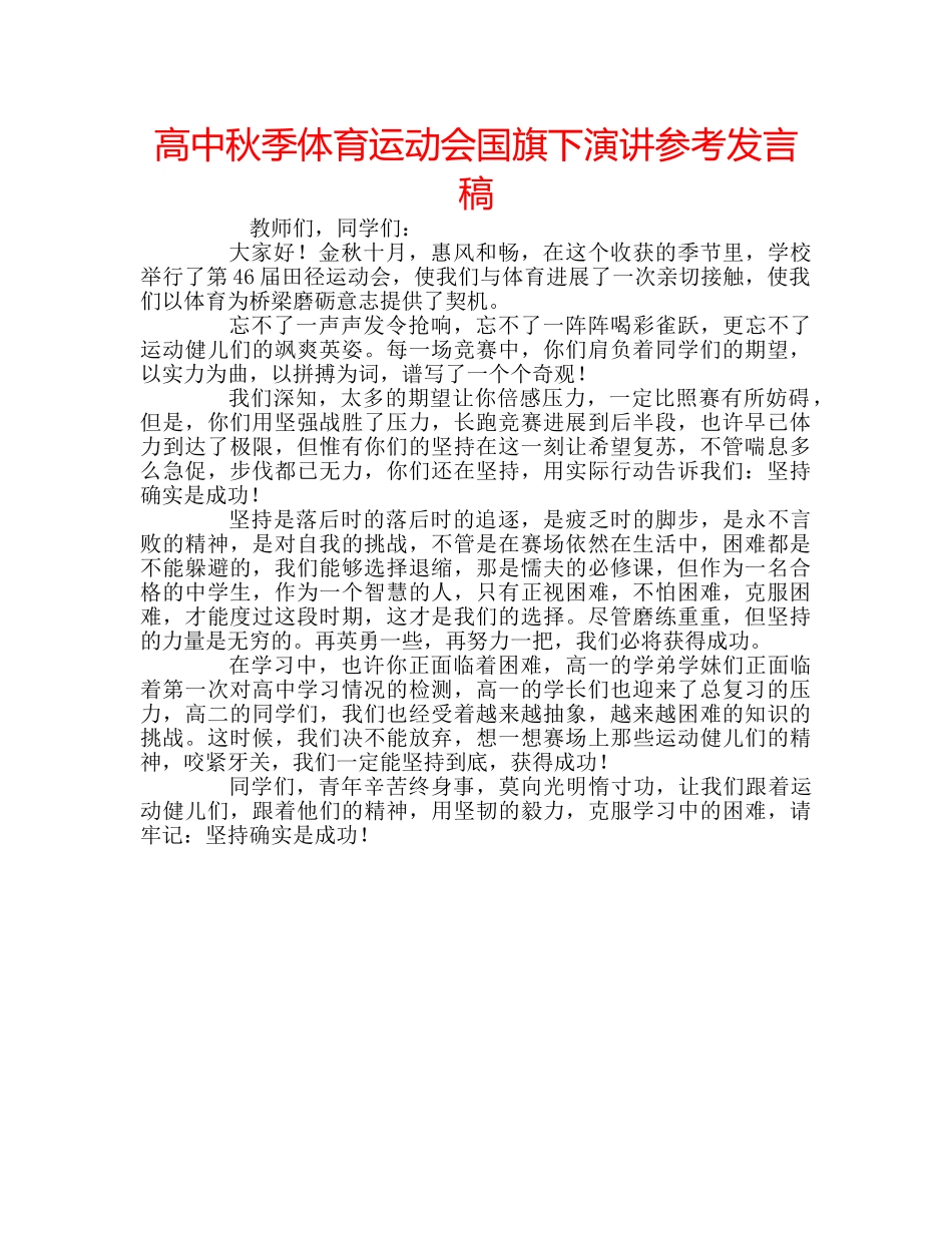 高中秋季体育运动会国旗下演讲参考发言稿 _第1页
