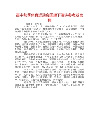 高中秋季体育运动会国旗下演讲参考发言稿 