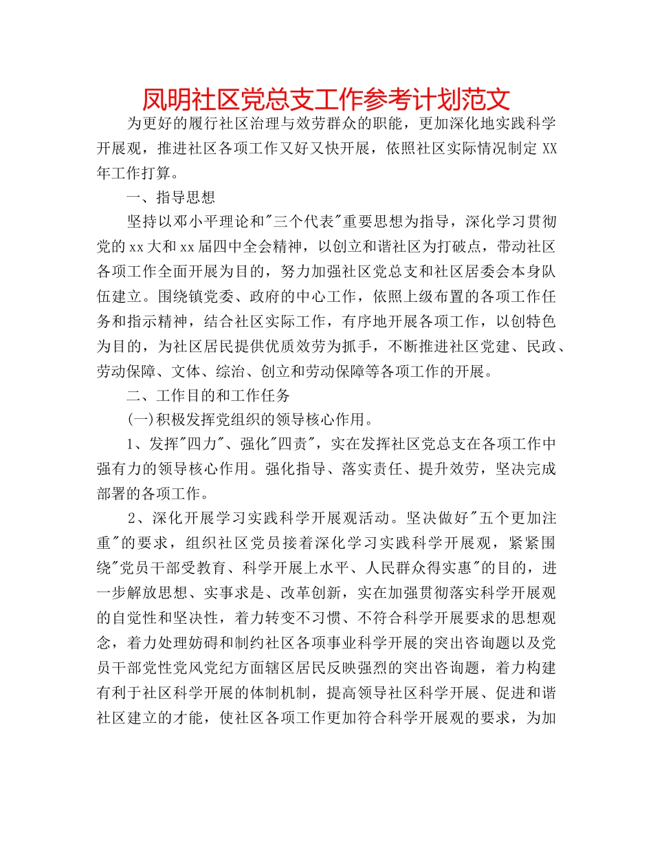 凤明社区党总支工作参考计划范文 _第1页