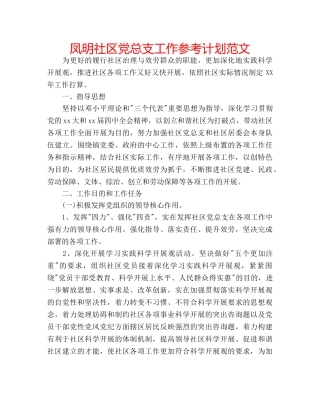 凤明社区党总支工作参考计划范文 