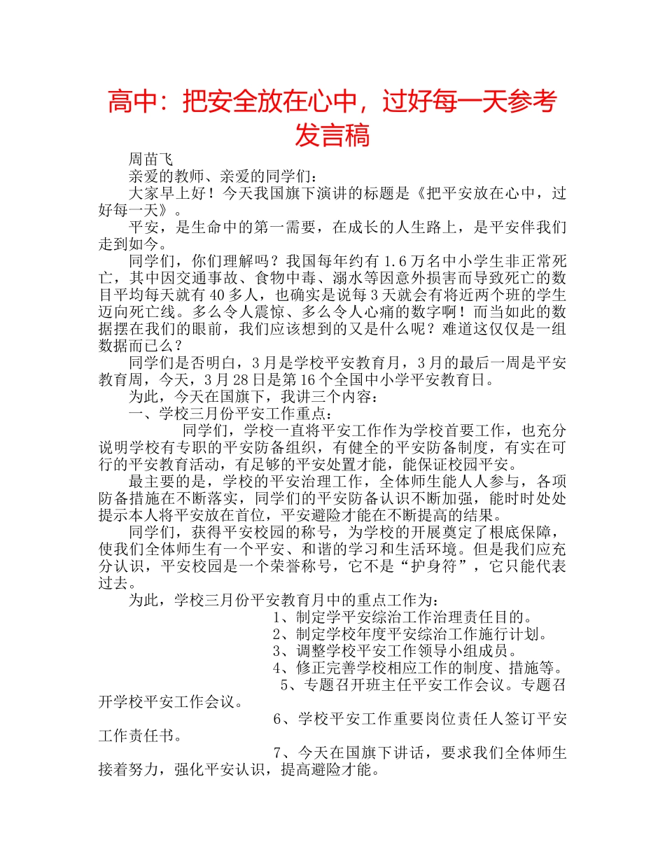 高中把安全放在心中，过好每一天参考发言稿 _第1页