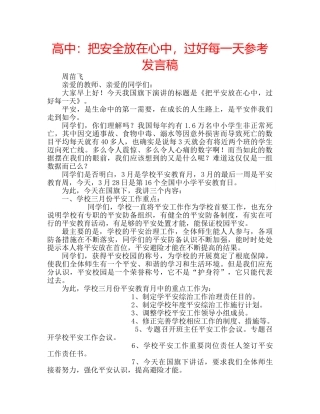 高中把安全放在心中，过好每一天参考发言稿 