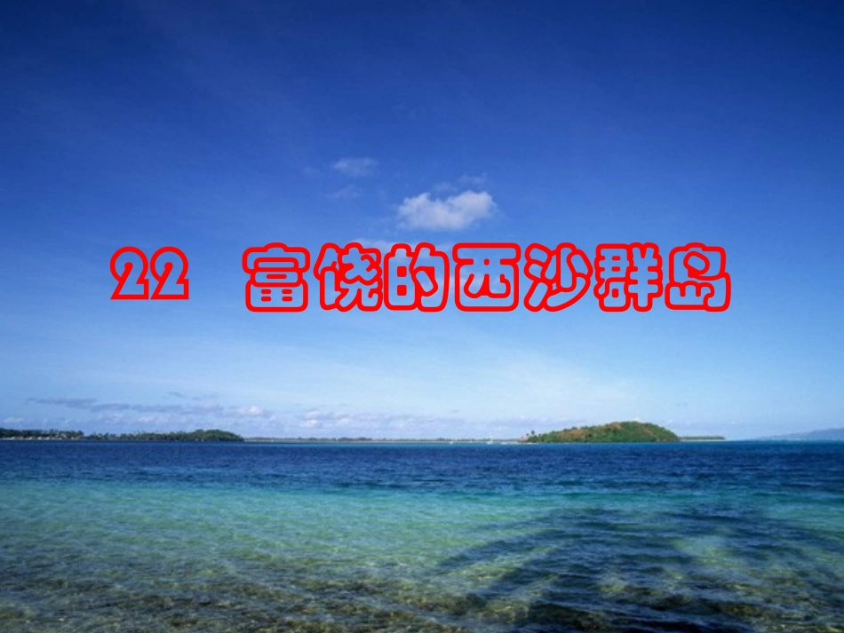 富饶的西沙群岛PPT_第1页