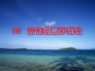 富饶的西沙群岛PPT