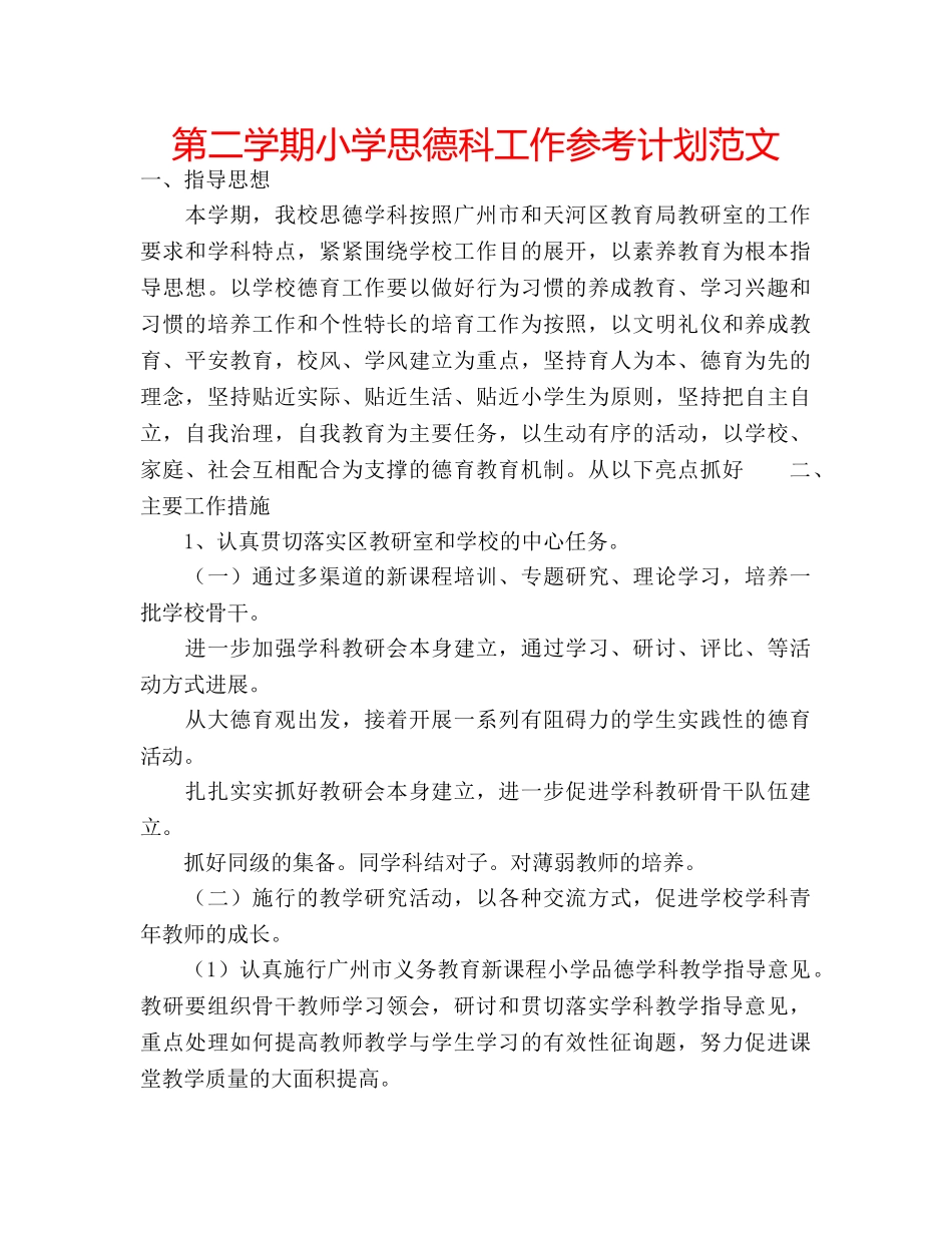 第二学期小学思德科工作参考计划范文 _第1页