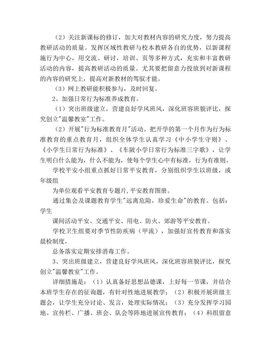 第二学期小学思德科工作参考计划范文 _第2页