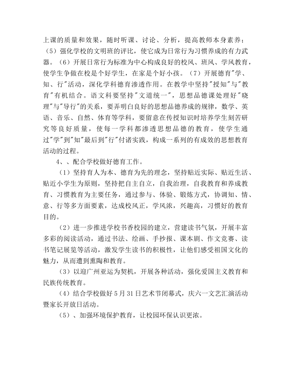 第二学期小学思德科工作参考计划范文 _第3页
