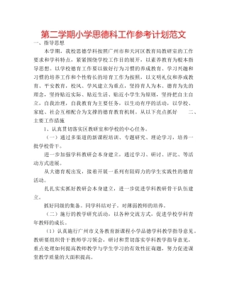 第二学期小学思德科工作参考计划范文 