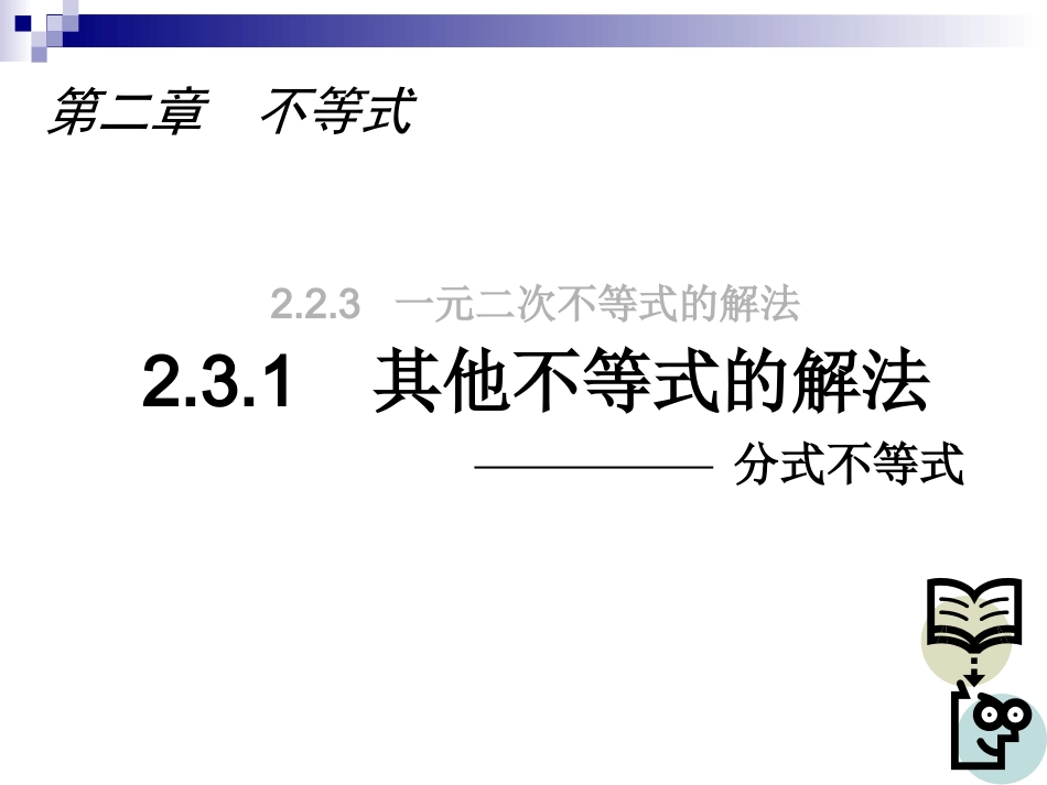 其他不等式的解法_第1页