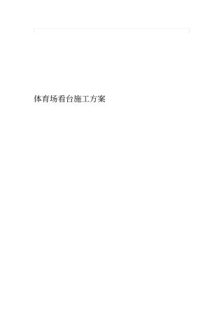 体育场看台施工方案