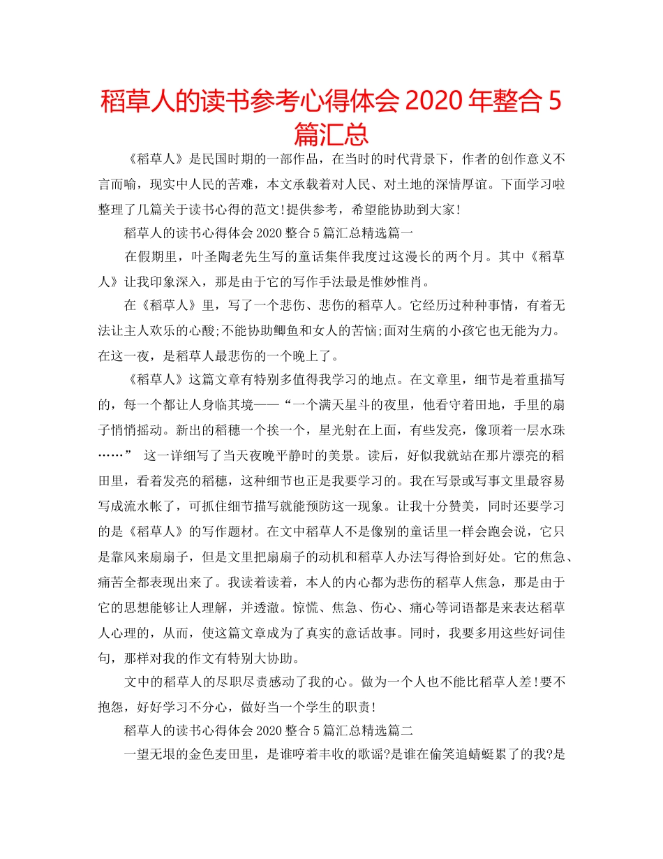 稻草人的读书参考心得体会2020年整合5篇汇总 _第1页