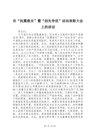在“抗震救灾”暨“创先争优”活动表彰大会上的讲话发言