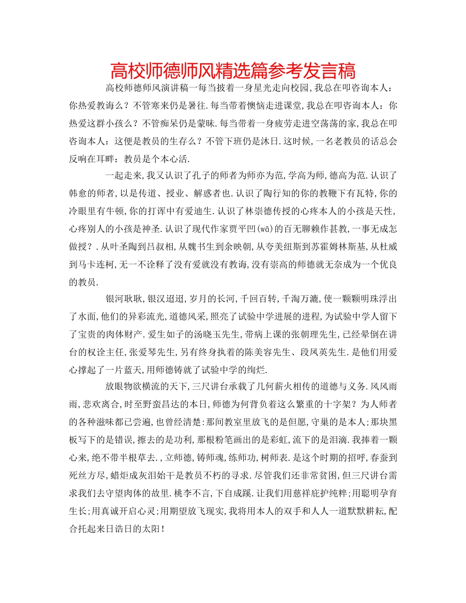 高校师德师风精选篇参考发言稿 _第1页