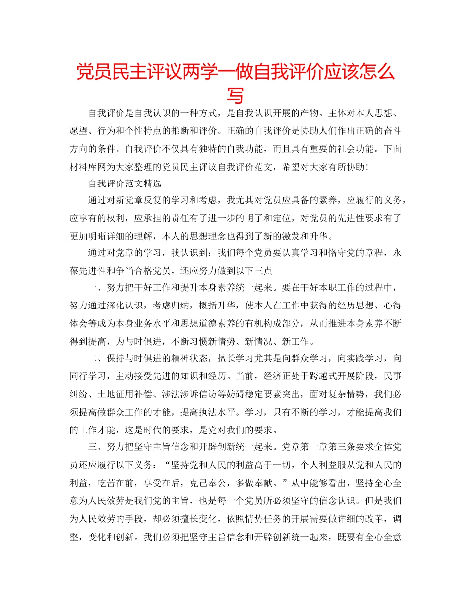 党员民主评议两学一做自我评价应该怎么写 _第1页