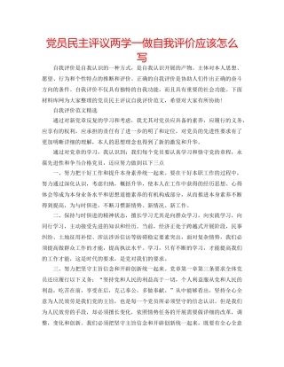 党员民主评议两学一做自我评价应该怎么写 