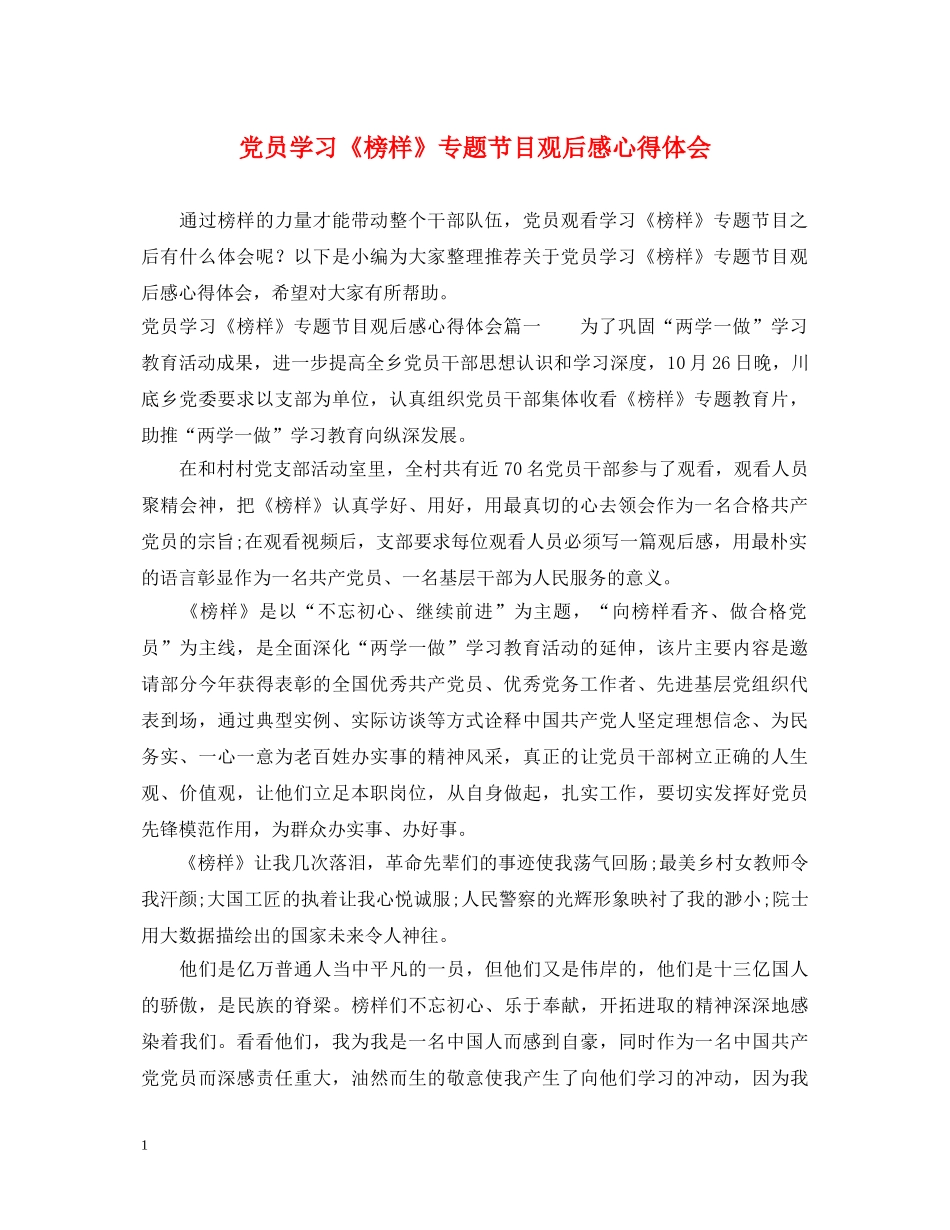 党员学习《榜样》专题节目观后感心得体会 _第1页