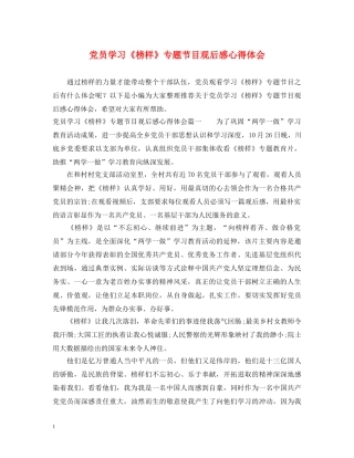 党员学习《榜样》专题节目观后感心得体会 
