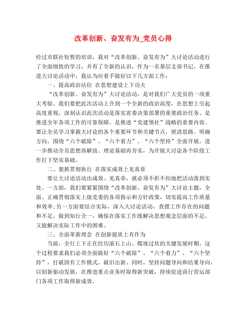 改革创新、奋发有为_党员心得 _第1页