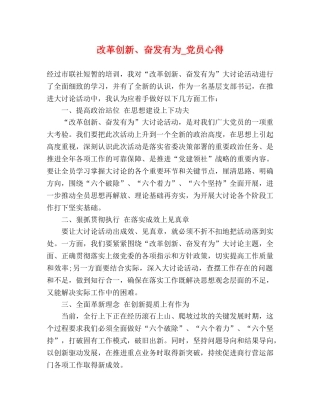 改革创新、奋发有为_党员心得 
