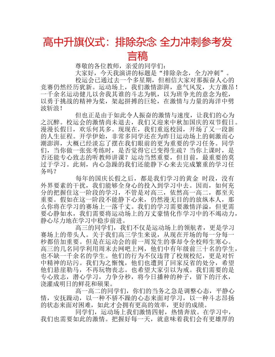 高中升旗仪式排除杂念 全力冲刺参考发言稿 _第1页