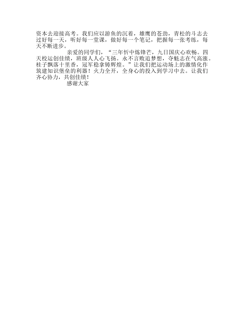 高中升旗仪式排除杂念 全力冲刺参考发言稿 _第2页