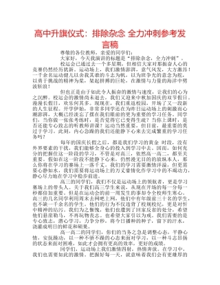 高中升旗仪式排除杂念 全力冲刺参考发言稿 