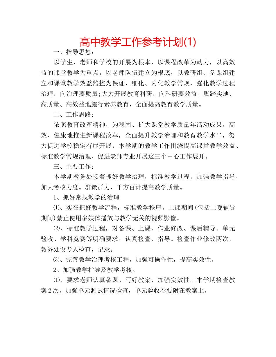 高中教学工作参考计划(1) _第1页