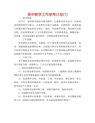 高中教学工作参考计划(1) 